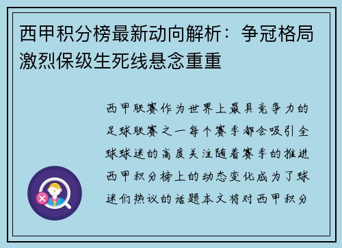 西甲积分榜最新动向解析：争冠格局激烈保级生死线悬念重重