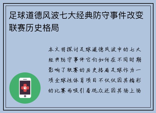 足球道德风波七大经典防守事件改变联赛历史格局