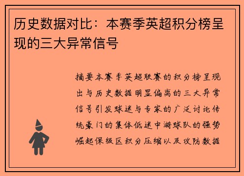历史数据对比：本赛季英超积分榜呈现的三大异常信号