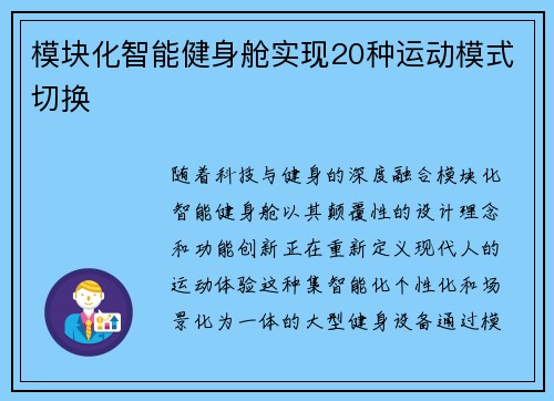 模块化智能健身舱实现20种运动模式切换