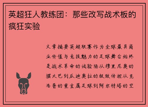 英超狂人教练团：那些改写战术板的疯狂实验