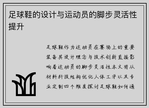 足球鞋的设计与运动员的脚步灵活性提升