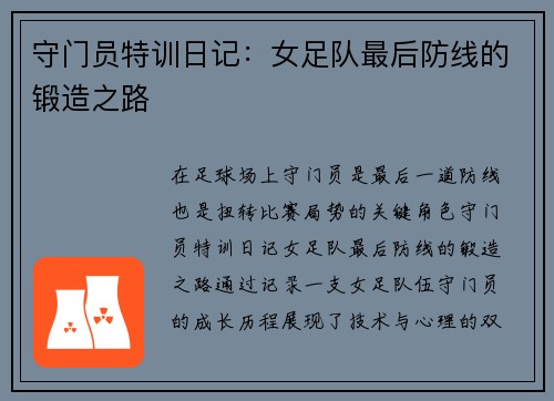 守门员特训日记：女足队最后防线的锻造之路
