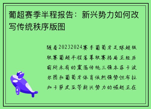葡超赛季半程报告：新兴势力如何改写传统秩序版图