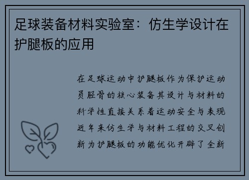 足球装备材料实验室：仿生学设计在护腿板的应用