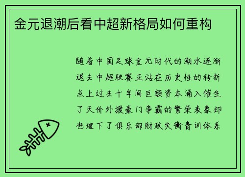 金元退潮后看中超新格局如何重构