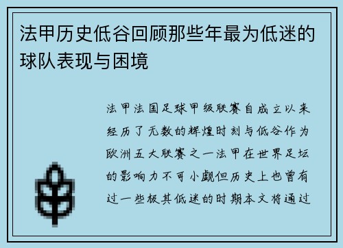 法甲历史低谷回顾那些年最为低迷的球队表现与困境