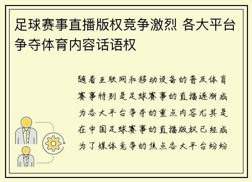 足球赛事直播版权竞争激烈 各大平台争夺体育内容话语权