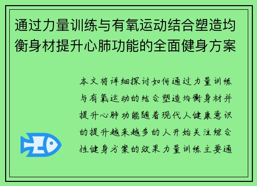 通过力量训练与有氧运动结合塑造均衡身材提升心肺功能的全面健身方案