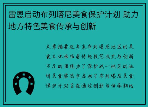 雷恩启动布列塔尼美食保护计划 助力地方特色美食传承与创新