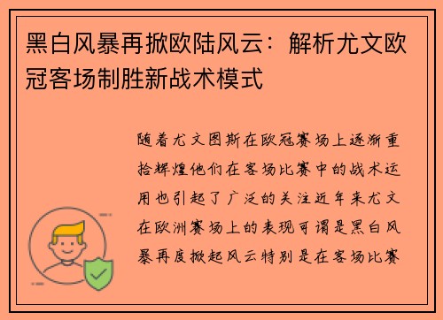 黑白风暴再掀欧陆风云：解析尤文欧冠客场制胜新战术模式