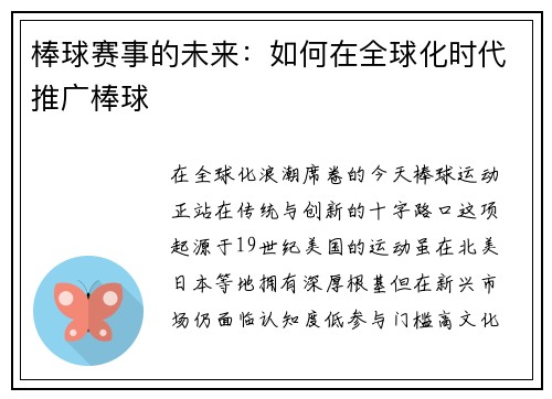 棒球赛事的未来：如何在全球化时代推广棒球