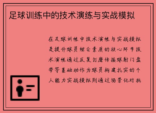 足球训练中的技术演练与实战模拟