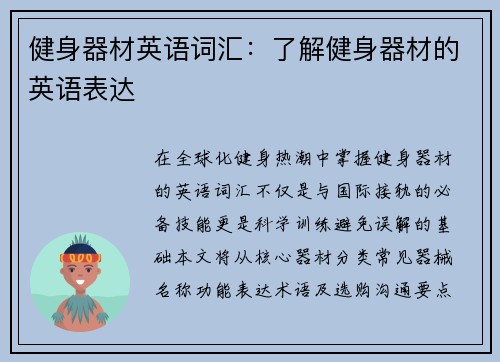 健身器材英语词汇：了解健身器材的英语表达