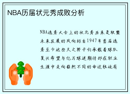 NBA历届状元秀成败分析