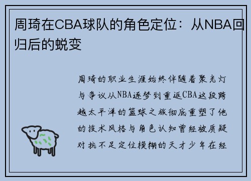周琦在CBA球队的角色定位：从NBA回归后的蜕变