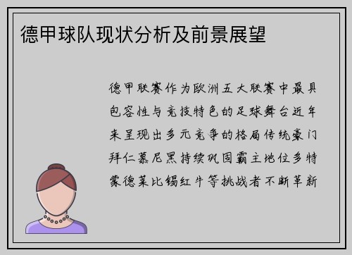 德甲球队现状分析及前景展望