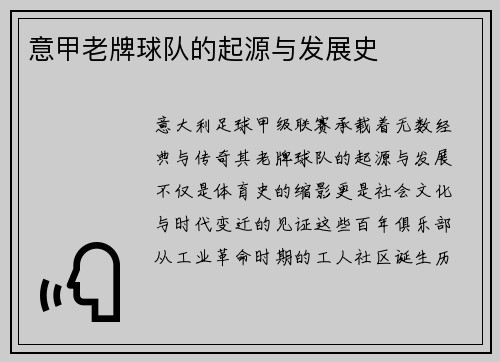 意甲老牌球队的起源与发展史