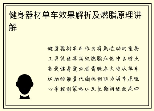 健身器材单车效果解析及燃脂原理讲解