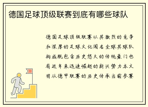 德国足球顶级联赛到底有哪些球队