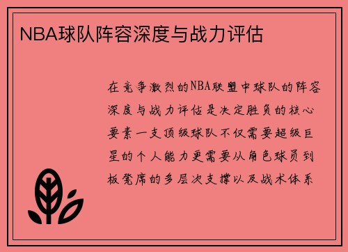 NBA球队阵容深度与战力评估