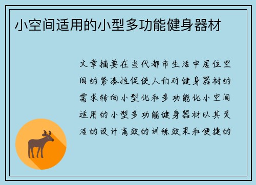 小空间适用的小型多功能健身器材
