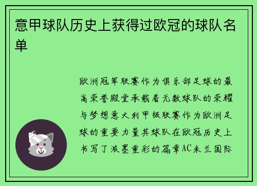 意甲球队历史上获得过欧冠的球队名单