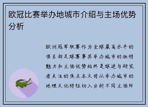 欧冠比赛举办地城市介绍与主场优势分析