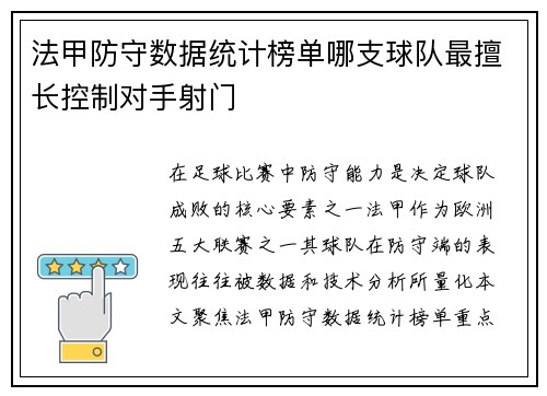 法甲防守数据统计榜单哪支球队最擅长控制对手射门