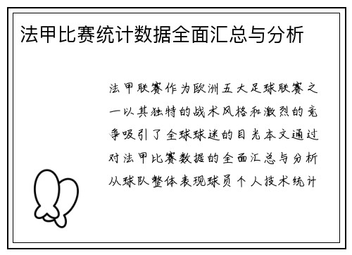 法甲比赛统计数据全面汇总与分析
