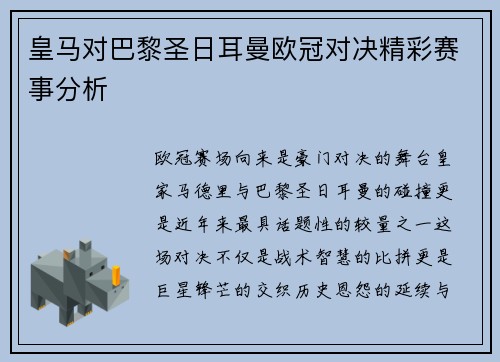皇马对巴黎圣日耳曼欧冠对决精彩赛事分析