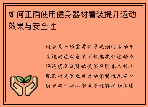 如何正确使用健身器材着装提升运动效果与安全性