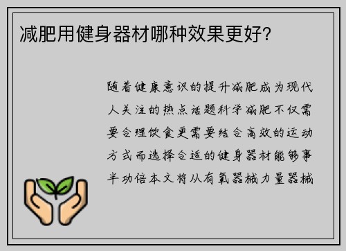 减肥用健身器材哪种效果更好？