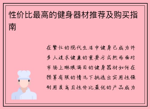 性价比最高的健身器材推荐及购买指南