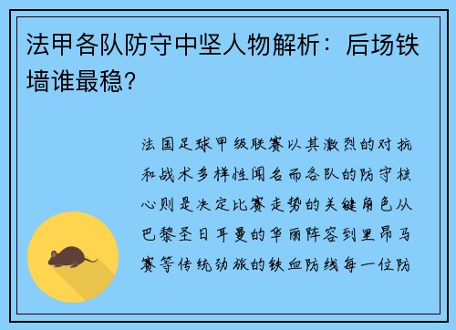 法甲各队防守中坚人物解析：后场铁墙谁最稳？