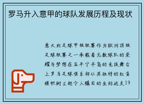 罗马升入意甲的球队发展历程及现状