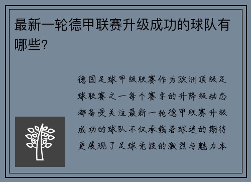 最新一轮德甲联赛升级成功的球队有哪些？