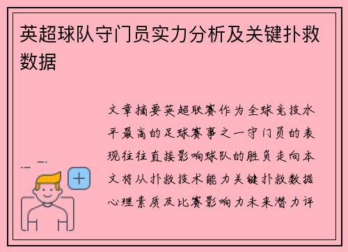 英超球队守门员实力分析及关键扑救数据
