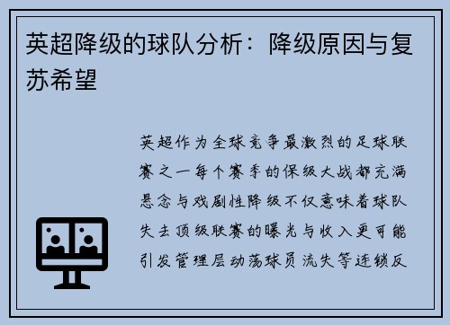 英超降级的球队分析：降级原因与复苏希望