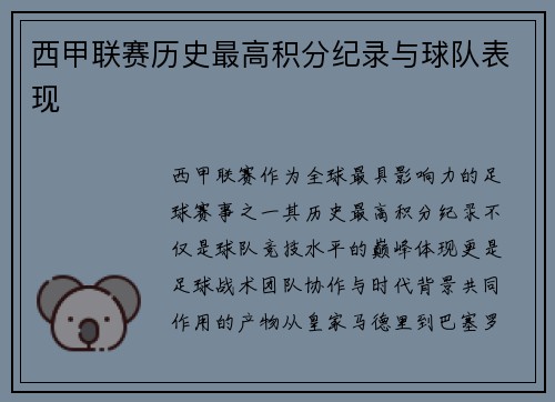 西甲联赛历史最高积分纪录与球队表现
