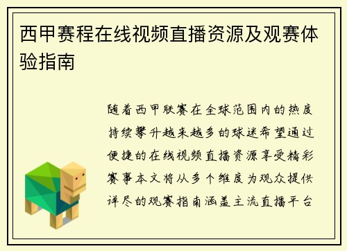 西甲赛程在线视频直播资源及观赛体验指南