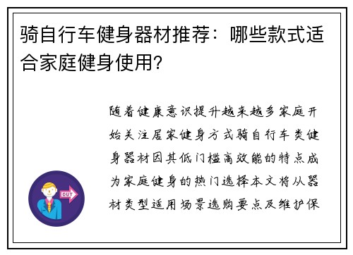 骑自行车健身器材推荐：哪些款式适合家庭健身使用？