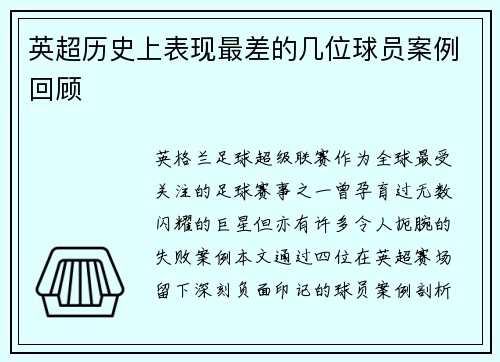 英超历史上表现最差的几位球员案例回顾