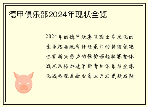德甲俱乐部2024年现状全览
