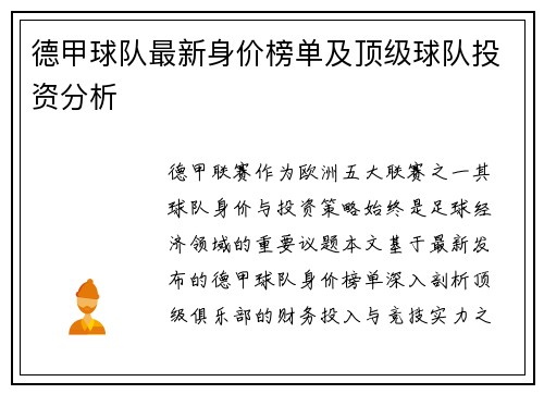 德甲球队最新身价榜单及顶级球队投资分析