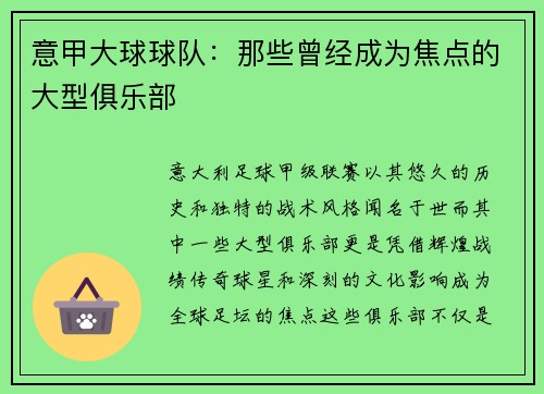 意甲大球球队：那些曾经成为焦点的大型俱乐部