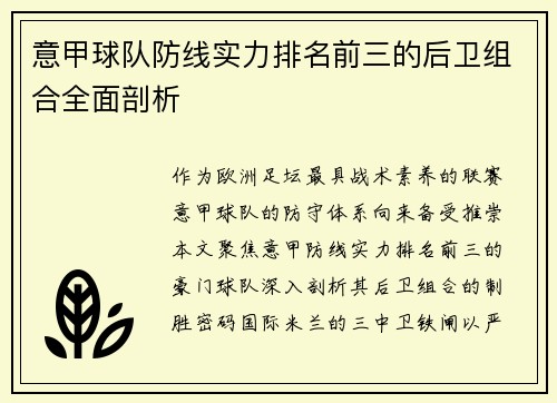 意甲球队防线实力排名前三的后卫组合全面剖析