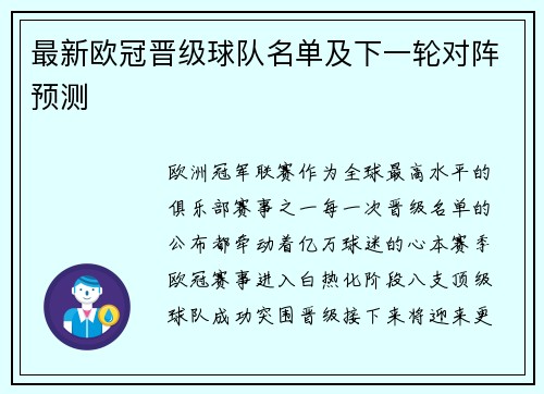 最新欧冠晋级球队名单及下一轮对阵预测