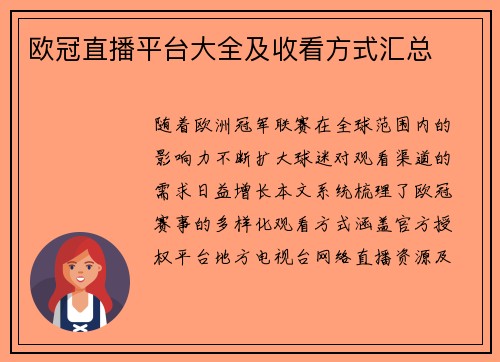 欧冠直播平台大全及收看方式汇总