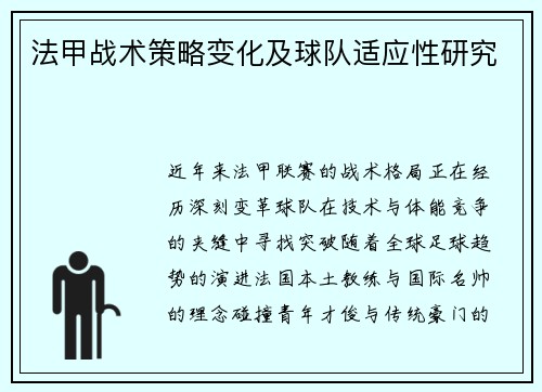 法甲战术策略变化及球队适应性研究